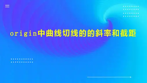 origin中曲线切线的的斜率和截距