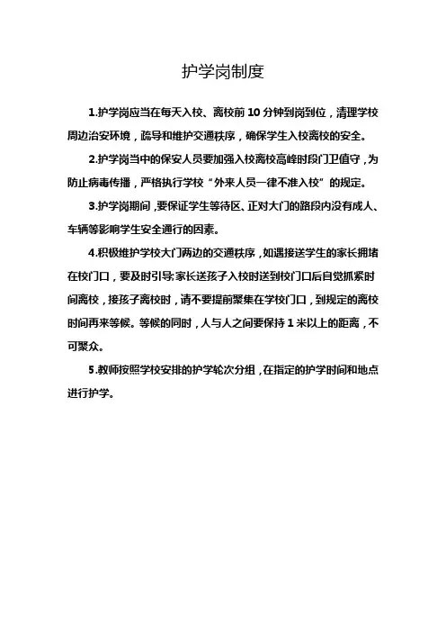 护学岗制度