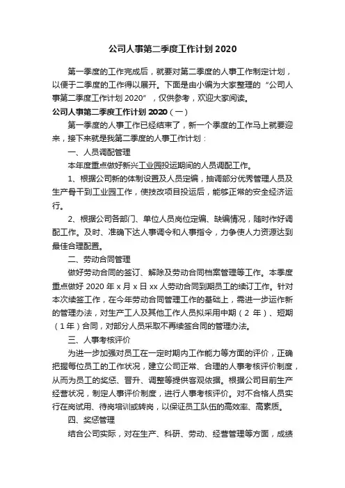 公司人事第二季度工作计划2020