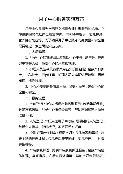 月子中心服务实施方案