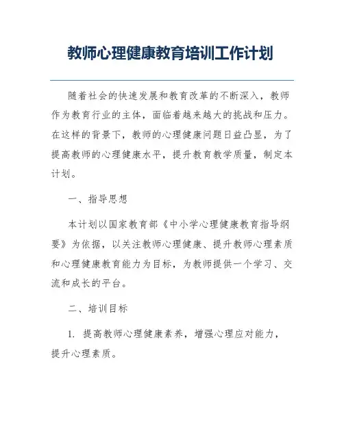 教师心理健康教育培训工作计划