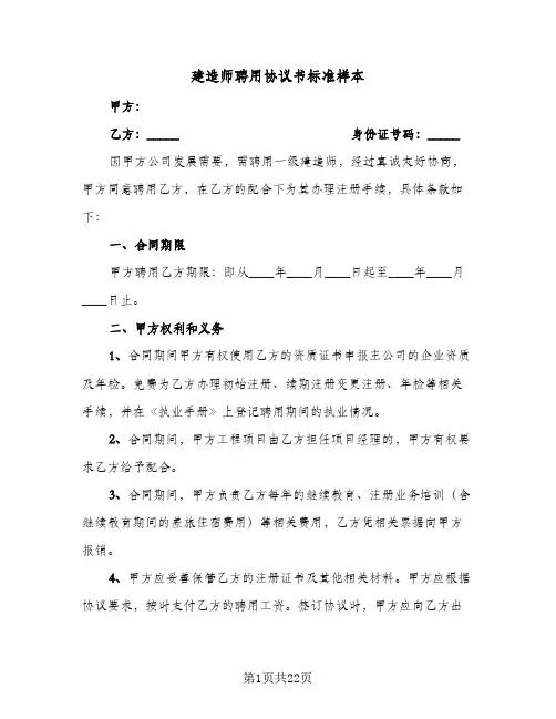 建造师聘用协议书标准样本(5篇)