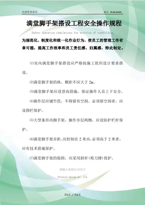 满堂脚手架搭设工程安全操作规程模板