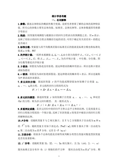 统计学思考题答案