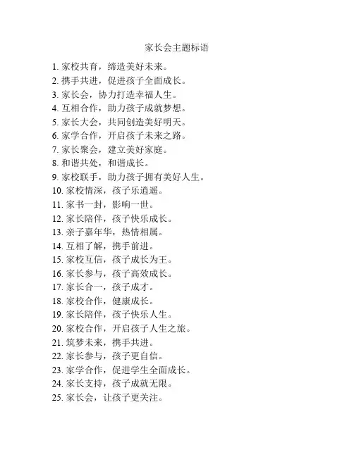 家长会主题标语