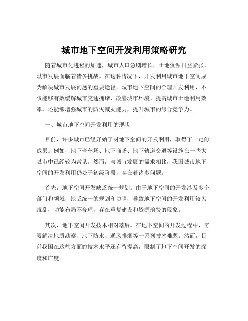 城市地下空间开发利用策略研究