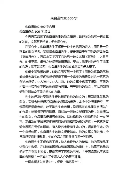 朱自清作文600字六篇