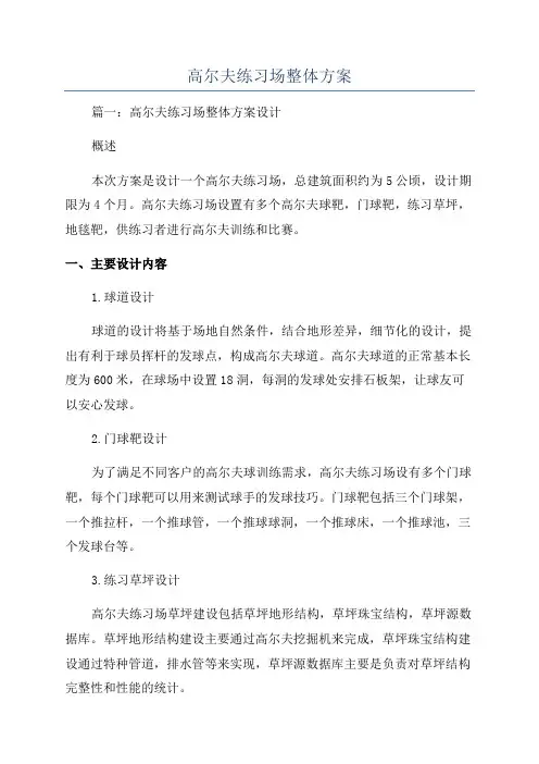 高尔夫练习场整体方案