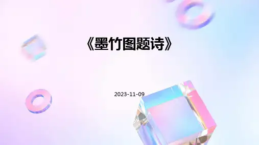 《墨竹图题诗》