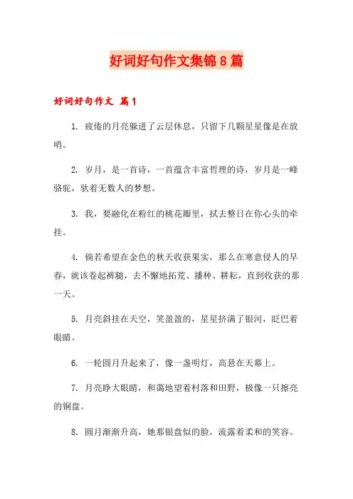 好词好句作文集锦8篇(精选)