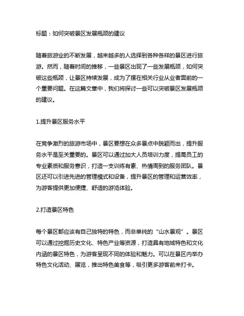关于如何突破景区发展瓶颈的建议