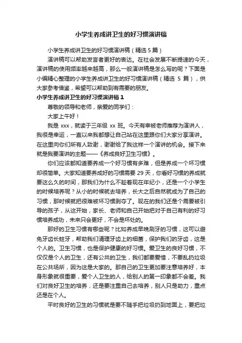 小学生养成讲卫生的好习惯演讲稿（精选5篇）
