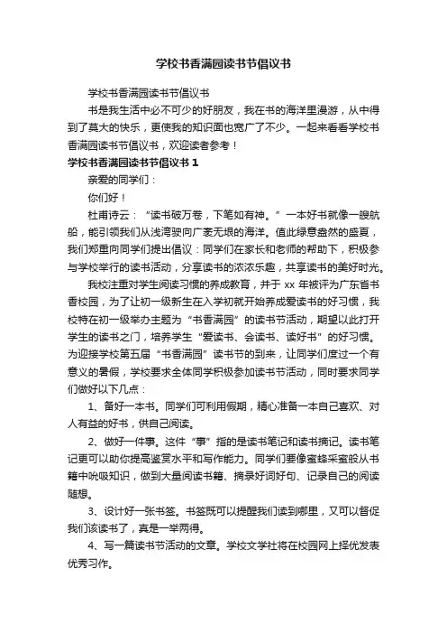 学校书香满园读书节倡议书