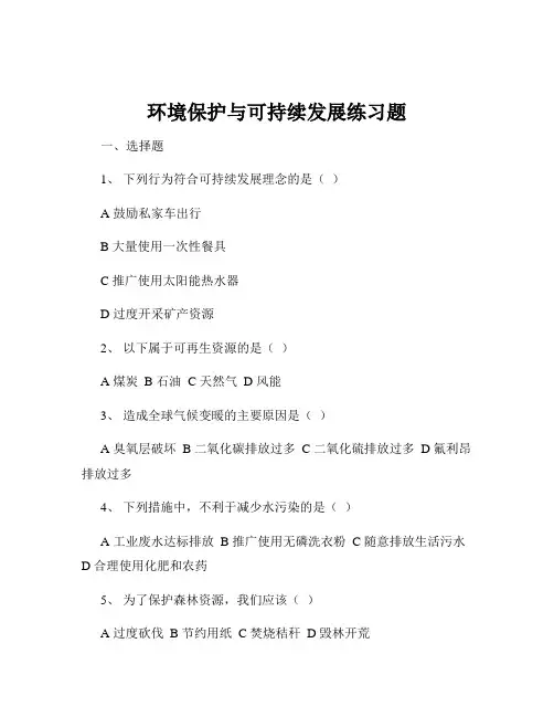 环境保护与可持续发展练习题