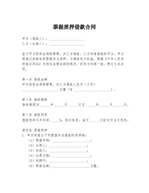 票据质押借款合同