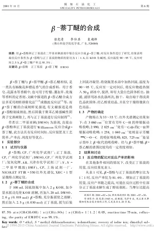 _萘丁醚的合成