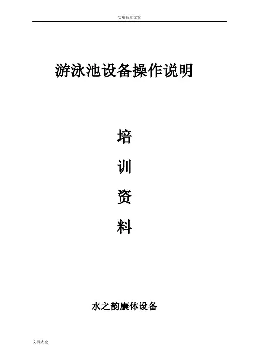 游泳池设备操作说明书