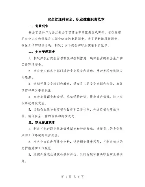 安全管理科安全、职业健康职责范本（2篇）