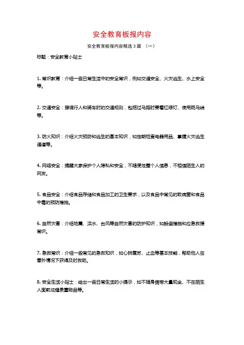 安全教育板报内容3篇