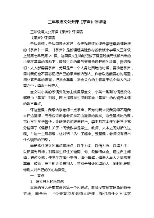 三年级语文公开课《掌声》评课稿