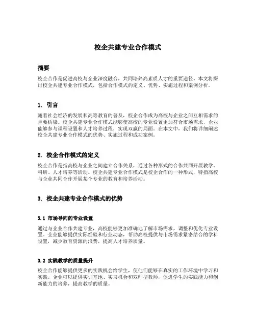 校企共建专业合作模式