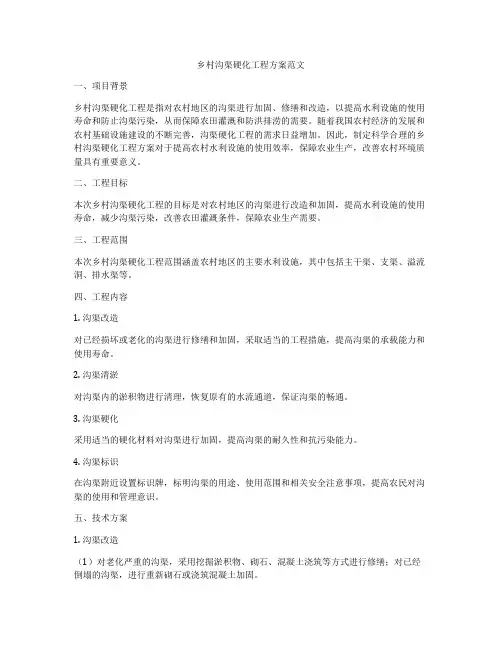 乡村沟渠硬化工程方案范文