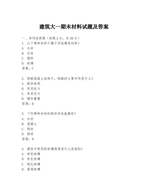 建筑大一期末材料试题及答案