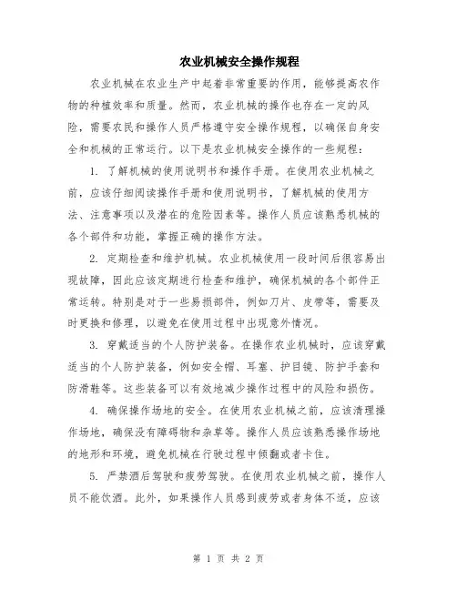 农业机械安全操作规程