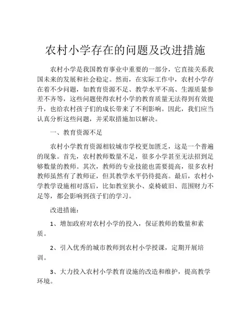 农村小学存在的问题及改进措施