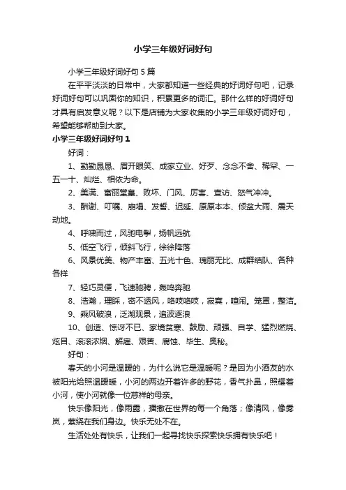小学三年级好词好句