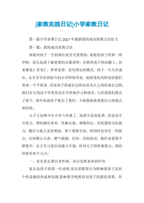 [家教实践日记]小学家教日记
