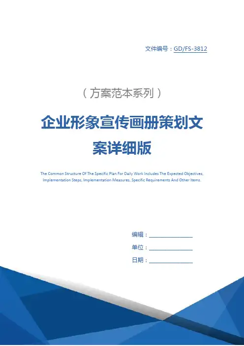 企业形象宣传画册策划文案详细版_2