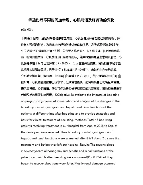 蜂蛰伤后不同时间血常规、心肌酶谱及肝肾功的变化