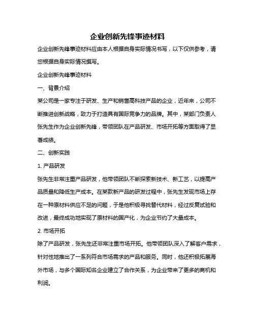 企业创新先锋事迹材料
