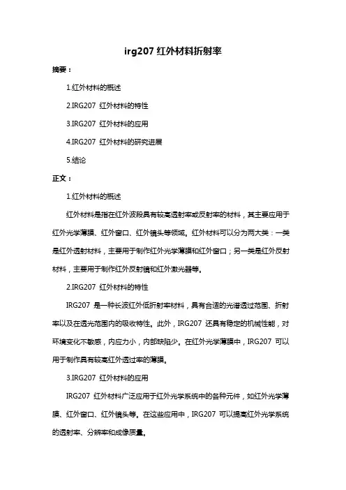 irg207红外材料折射率