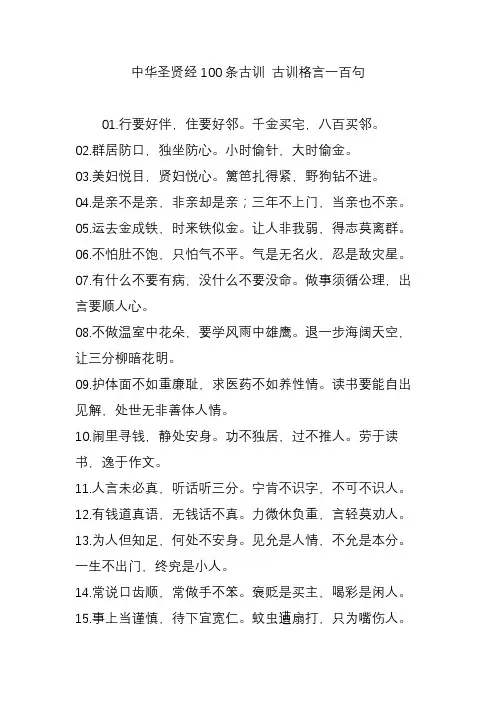 中华圣贤经100条古训 古训格言一百句