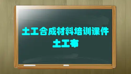 土工布.pptx [修复的]