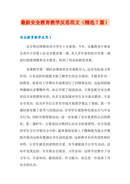最新安全教育教学反思范文(精选7篇)