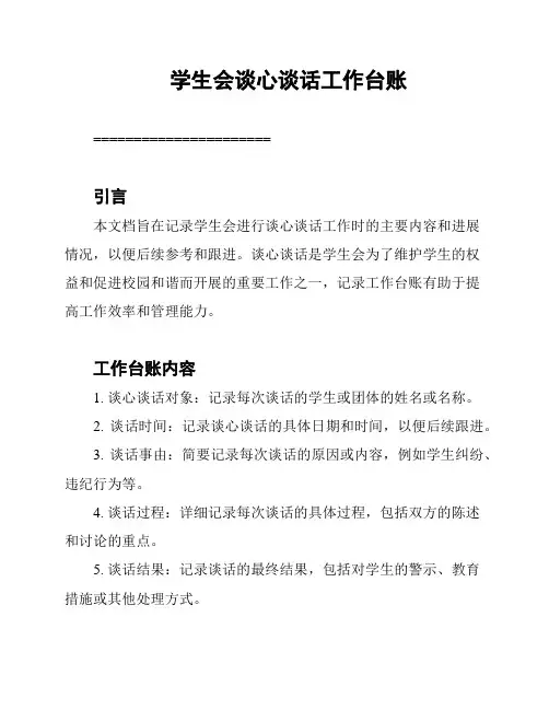 学生会谈心谈话工作台账