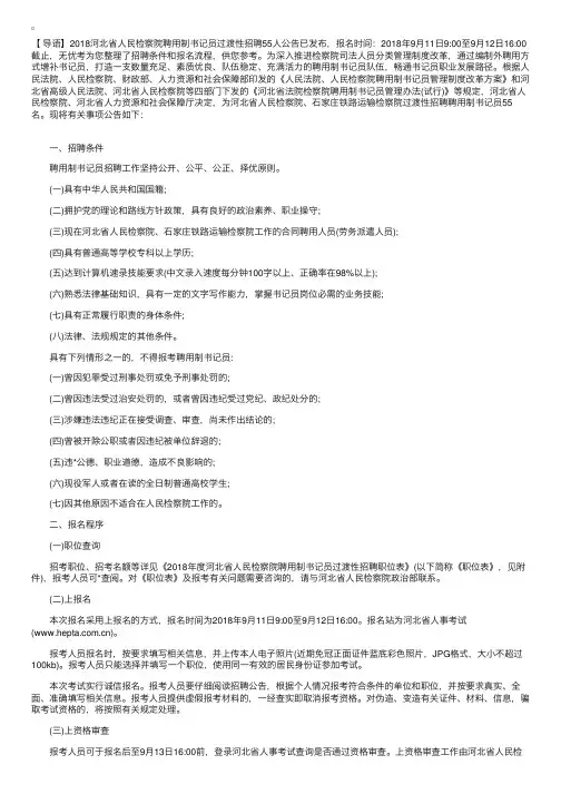 2018河北省人民检察院聘用制书记员过渡性招聘公告【55人】