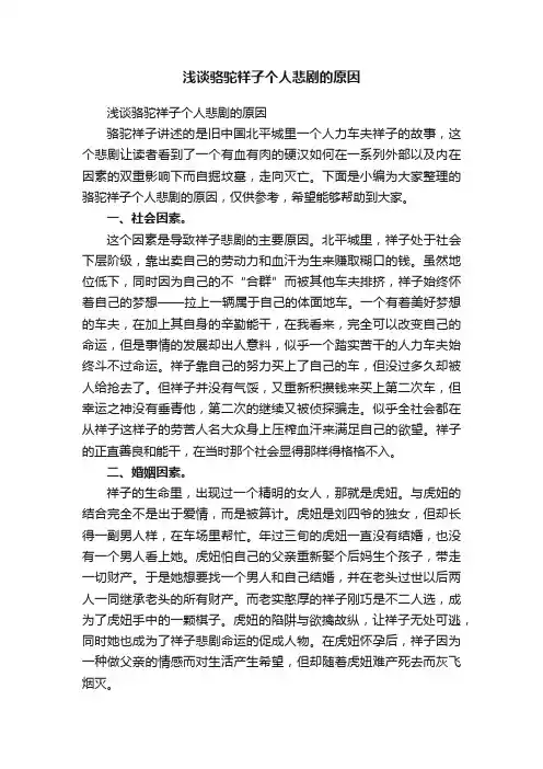 浅谈骆驼祥子个人悲剧的原因