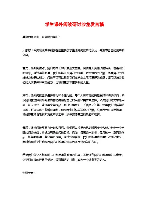 学生课外阅读研讨沙龙发言稿