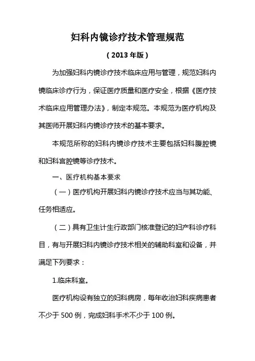 妇科内镜诊疗技术管理规范