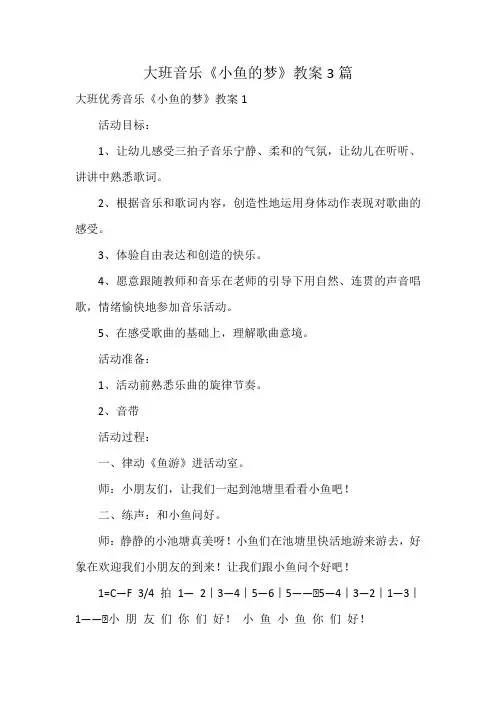 大班音乐《小鱼的梦》教案3篇