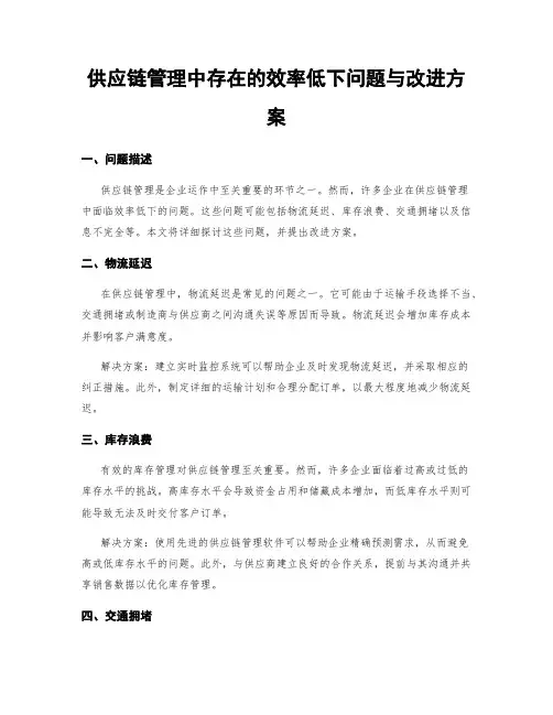 供应链管理中存在的效率低下问题与改进方案