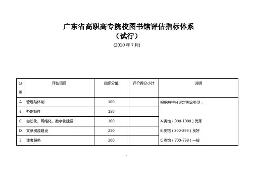 广东省高职高专院校图书馆评估指标体系