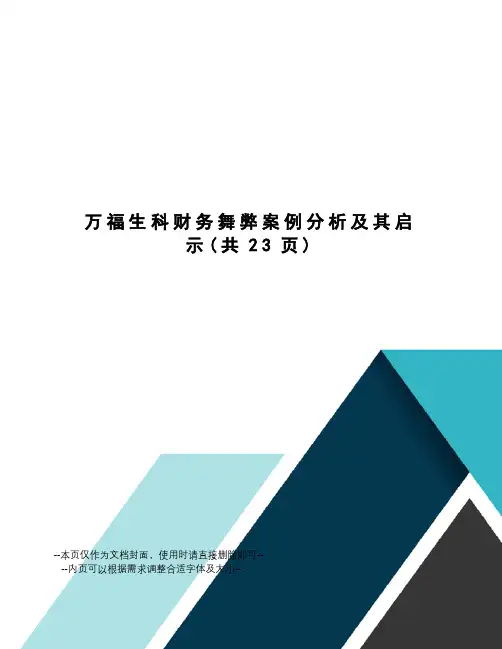 万福生科财务舞弊案例分析及其启示