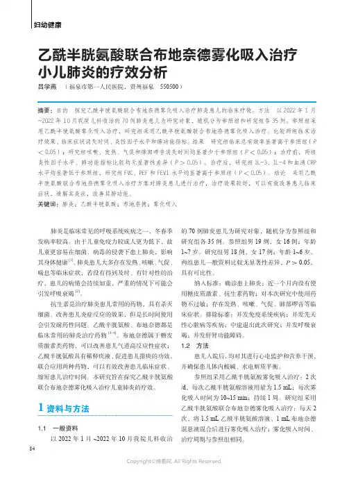 乙酰半胱氨酸联合布地奈德雾化吸入治疗小儿肺炎的疗效分析