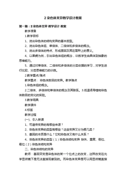 2染色体变异教学设计教案