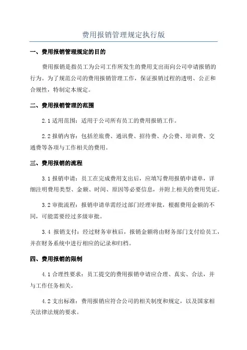 费用报销管理规定执行版